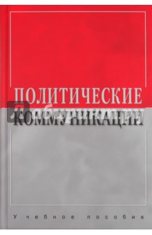 Политические коммуникации. Учебное пособие для студентов вузов