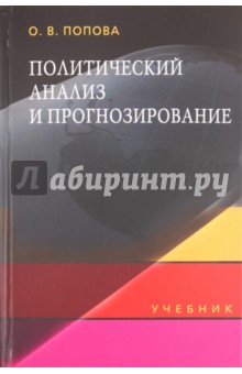 Политический анализ и прогнозирование: Учебник