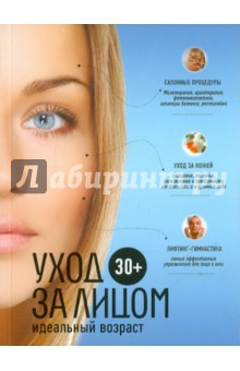 30+. Уход за лицом