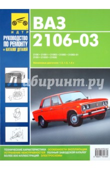 ВАЗ-2106, -21061, -21063, -21065, -21065-01, -2103, -21033, -21035. Рук-во по экспл., т/о и ремонту