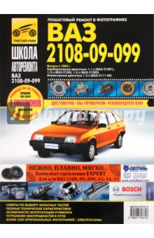 ВАЗ-2108, -21081, -21083, -21083-20, -2109, -21093, -21093-20, -21099, -21099-2 выпуск с 1984 г.