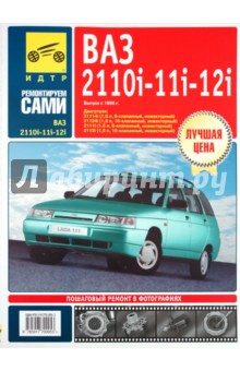 ВАЗ-2110i, -2111i, -2112i. Руководство по эксплуатации, техническому обслуживанию и ремонту