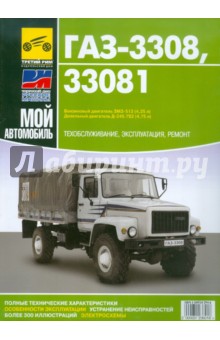 ГАЗ 3308, 33081 "Садко". Руководство по эксплуатации, техническому обслуживанию и ремонту