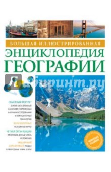 Большая иллюстрированная энциклопедия географии