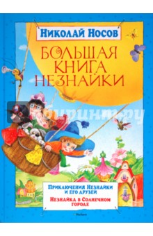 Большая книга Незнайки