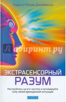 Экстрасенсорный разум. Настройтесь на его частоту и активируйте силу своей врожденной интуиции