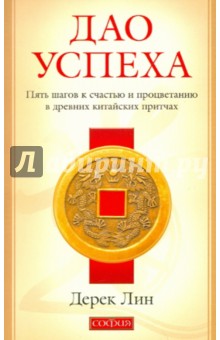 Дао успеха. Пять шагов к счастью и процветанию в древних китайских притчах