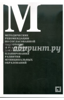 Методические рекомендации по согласованной подготовке и реализ.документов развития муниц.образований