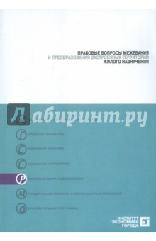 Правовые вопросы межевания и преобразования застроенных территорий жилого назначения