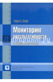 Мониторинг результативности в общественном секторе