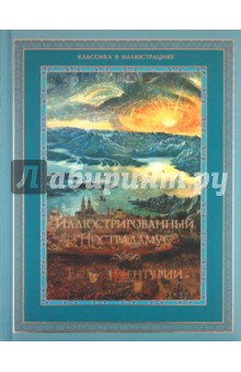 Иллюстрированный Нострадамус. Вещие центурии