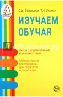 Изучаем обучая. Методические рекомендации по изучению детей с тяжелой и умеренной умственной отстал.