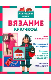 Вязание крючком