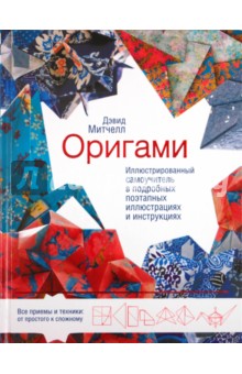 Оригами. Иллюстрированный самоучитель в подробных поэтапных иллюстрациях и инструкциях