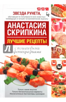 Лучшие рецепты Анастасии Скрипкиной с пошаговыми фотографиями