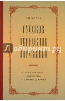 Русское церковное зарубежье. XX век в биографиях духовенства от Америки до Японии