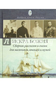 Искра Божия. Сборник рассказов и сказок для мальчиков, юношей и мужей