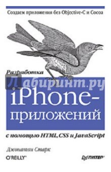 Разработка iPhone-приложений с помощью HTML, CSS и JavaScript