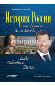 История России от Рюрика до Медведева. Люди. События. Даты