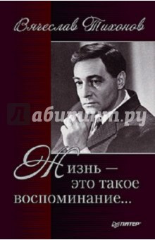 Вячеслав Тихонов. Жизнь - это такое воспоминание…