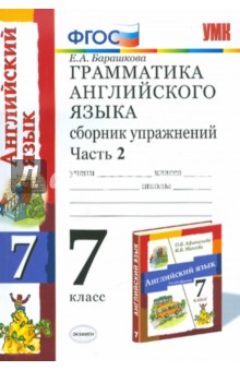 Грамматика английского языка. Сборник упражнений. Ч.2: к уч. О.Афанасьевой. 3 год обуч. 7 кл. ФГОС