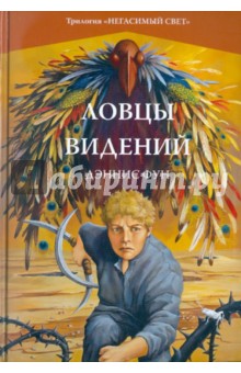 Ловцы видений. Книга 1. Трилогия