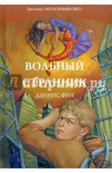 Вольный странник. Книга 2. Трилогия