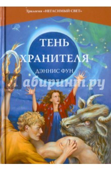 Тень хранителя. Книга 3. Трилогия