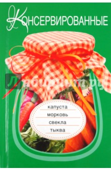 Консервированные капуста, морковь, свекла, тыква
