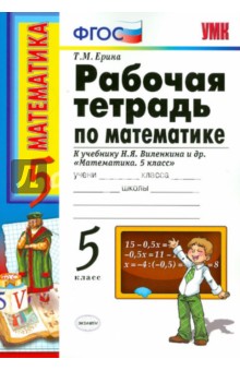 Рабочая тетрадь по математике: 5 класс: к уч. Н.Я.Виленкина и др. "Математика. 5 класс". ФГОС