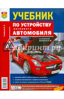 Учебник по устройству легкового автомобиля