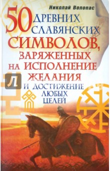 50 древних славянских символов, заряженных на исполнение желания и достижение любых целей