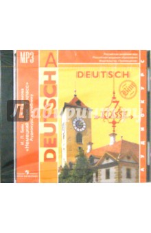 Немецкий язык. 7 класс. Аудиокурс к учебнику (CDmp3)