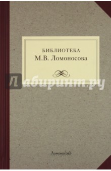 Библиотека М. В. Ломоносова: научное описание рукописей