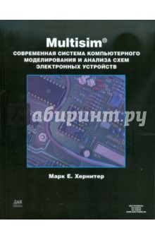 Multisim 7. Современная система компьютерного моделирования и анализа схем электронных устройств
