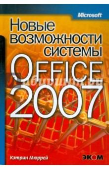 Новые возможности системы Microsoft Office 2007