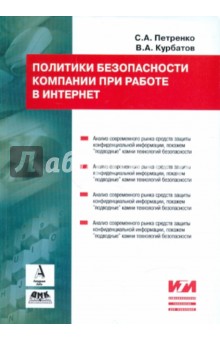 Политики информационной безопасности