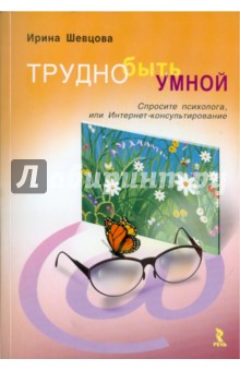 Трудно быть умной. Спросите психолога, или Интернет-консультирование