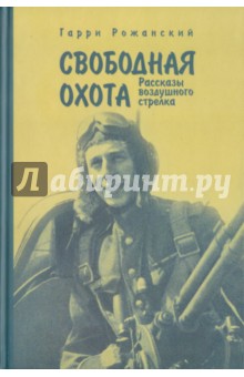 Свободная охота. Рассказы воздушного стрелка