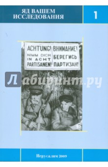 Яд Вашем. Исследования. Выпуск 1