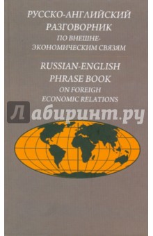 Русско-английский разговорник по внешнеэкономическим связям