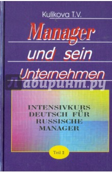 Менеджер и его предприятие. Курс немецкого языка для ускоренного обучения российских менеджеров. Ч.2