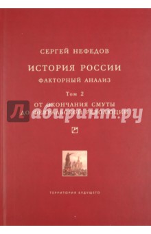 История России. Факторный анализ. Том 2. От окончания Смуты до Февральской революции