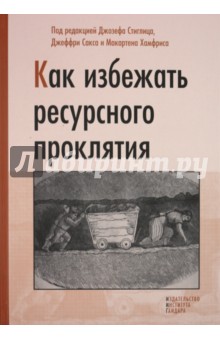 Как избежать ресурсного проклятия