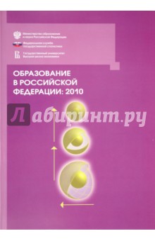 Образование в РФ: 2010