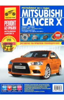 Mitsubishi Lancer X выпуск с 2007 г., рестайлинг в 2011 г. Рук-во по эксплуатации, т/о и ремонту