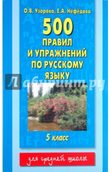 500 правил и упражнений по русскому языку: 5 класс