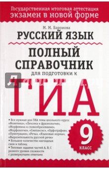 Русский язык. Полный справочник для подготовки к ГИА