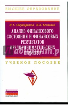 Анализ финансового состояния и финансовых результатов предпринимательских структур