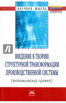 Введение в теорию структурной трансформации производственной системы (экономический проект)